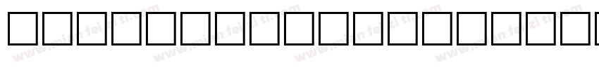 BalletEngraved 字体字体转换